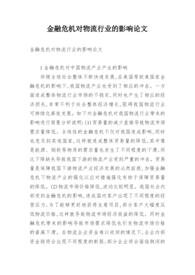 金融危机对物流行业的影响论文.docx