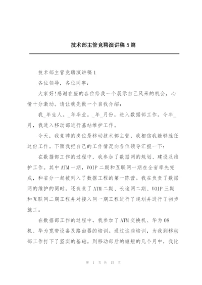 技术部主管竞聘演讲稿5篇.docx