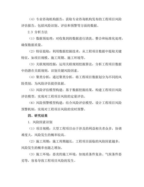 基于数据挖掘的工程项目风险管理