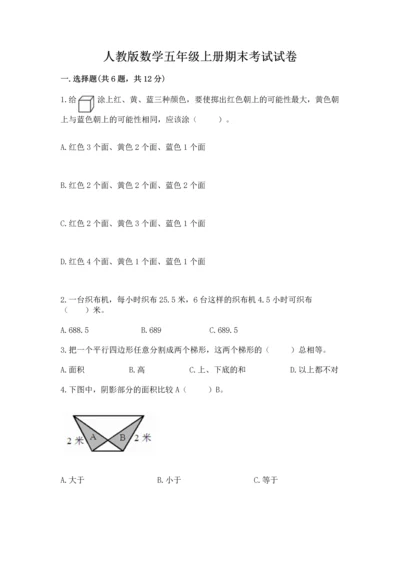 人教版数学五年级上册期末考试试卷精品（名师系列）.docx