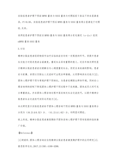 团体心理咨询在住院精神分裂症患者康复期护理中的作用.docx