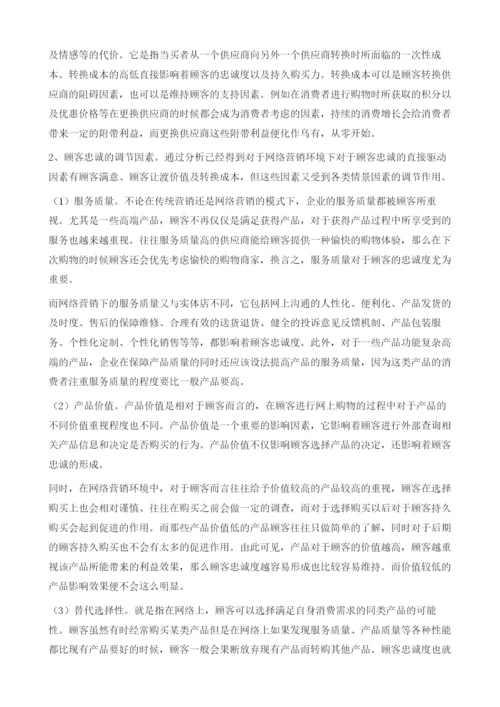 网络营销下顾客忠诚度影响因素分析.docx