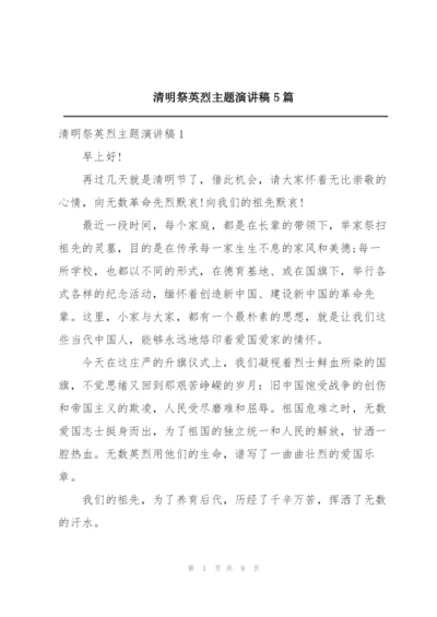 清明祭英烈主题演讲稿5篇.docx