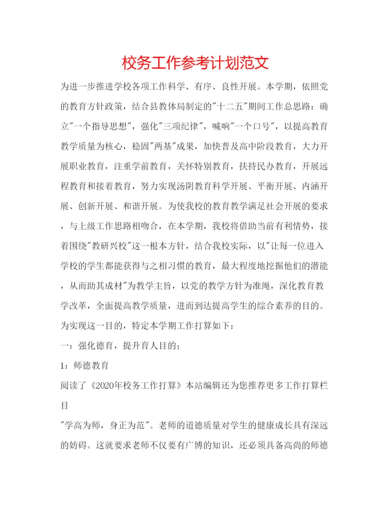 精编校务工作参考计划范文.docx