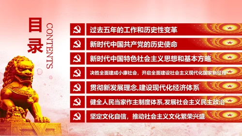 聚焦十九大不忘初心牢记使命党课PPT模板