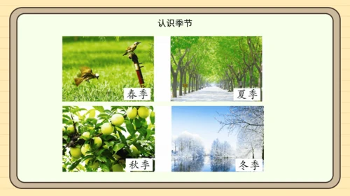 识字1 春夏秋冬（课件）