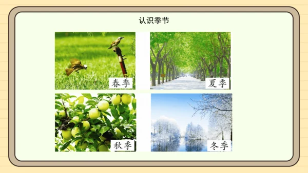 识字1 春夏秋冬（课件）