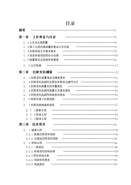 高速铁路墩身承台沉降观测  毕业设计