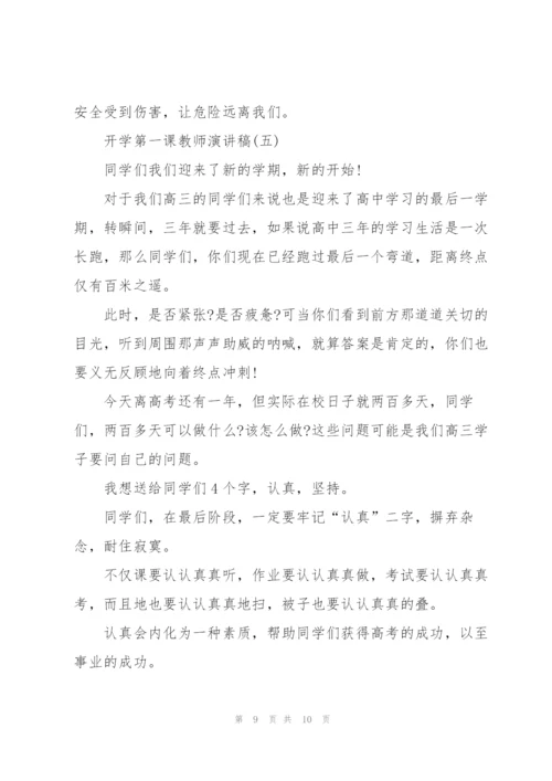 开学第一课教师演讲稿大全5篇.docx