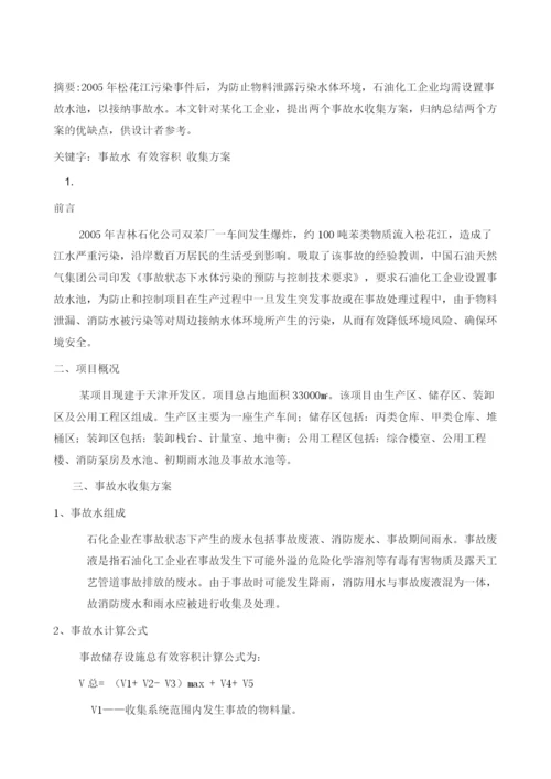 石油化工企业事故水收集方案探讨.docx