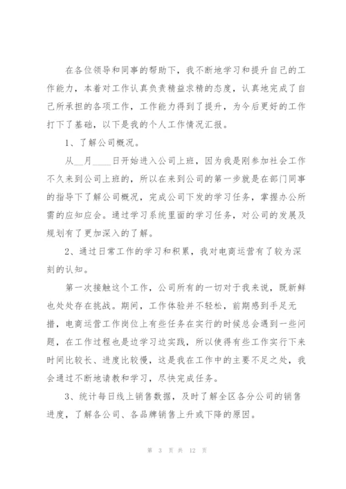 运营专员转正个人述职报告.docx