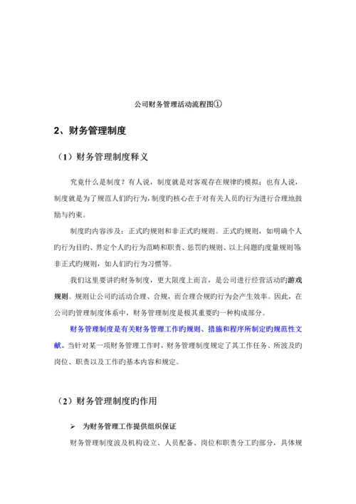 浅析财务财务管理新版制度的建设.docx