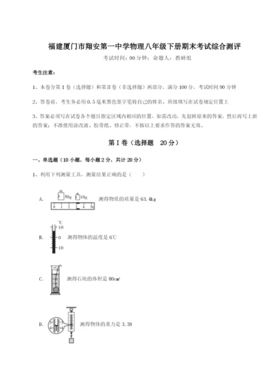 专题对点练习福建厦门市翔安第一中学物理八年级下册期末考试综合测评A卷（详解版）.docx