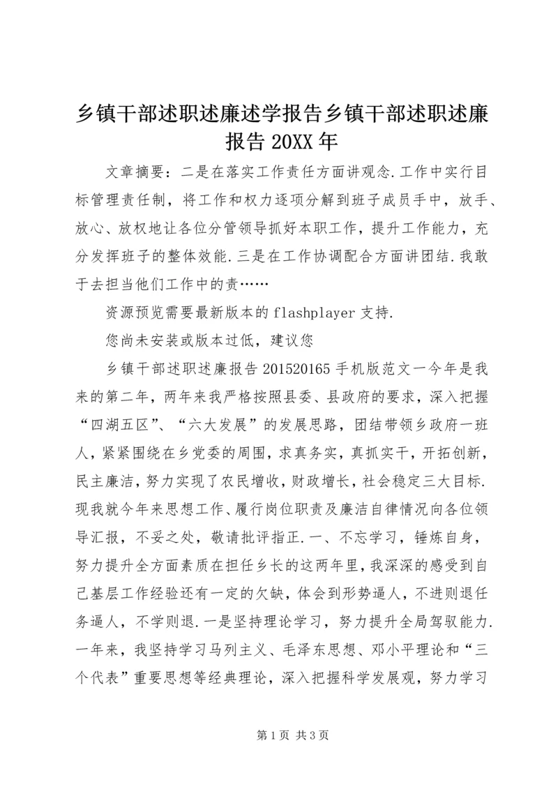 乡镇干部述职述廉述学报告乡镇干部述职述廉报告某年.docx