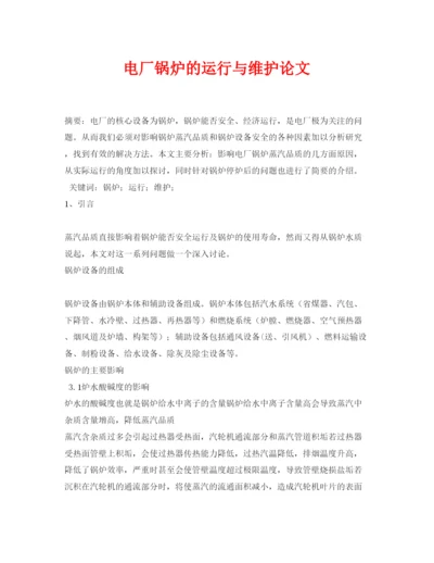 【精编】《安全管理论文》之电厂锅炉的运行与维护论文.docx