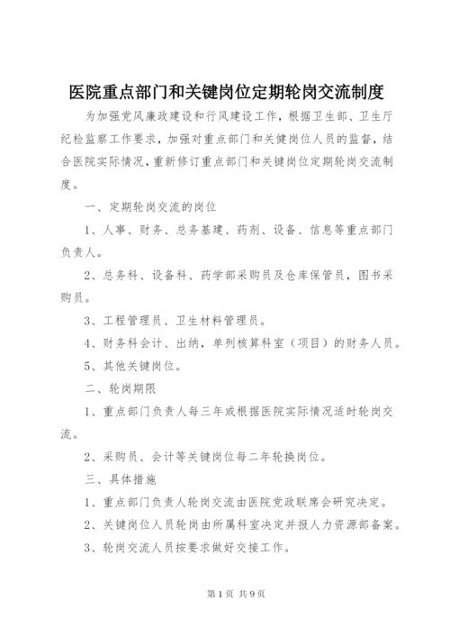 医院重点部门和关键岗位定期轮岗交流制度_1.docx