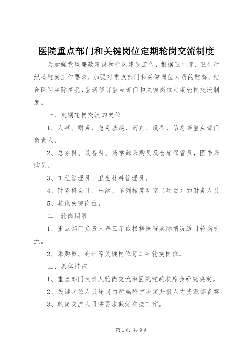 医院重点部门和关键岗位定期轮岗交流制度_1.docx