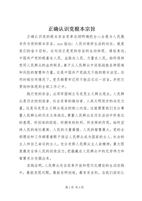 正确认识党根本宗旨.docx