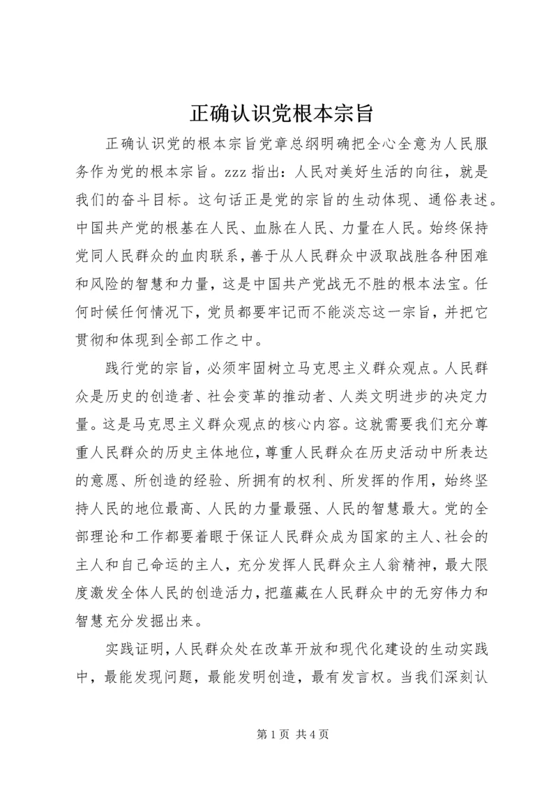 正确认识党根本宗旨.docx