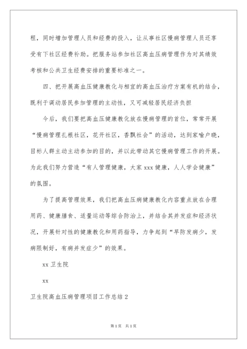 2022卫生院高血压病管理项目工作总结.docx