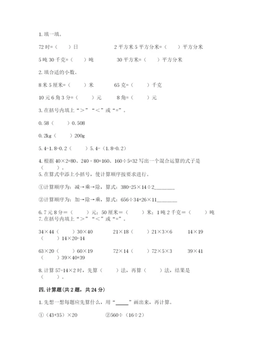 小学四年级下册数学期中测试卷【中心小学】.docx