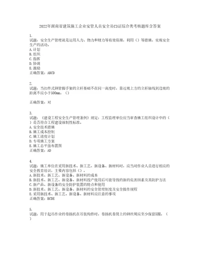 2022年湖南省建筑施工企业安管人员安全员C3证综合类考核题库含答案第989期