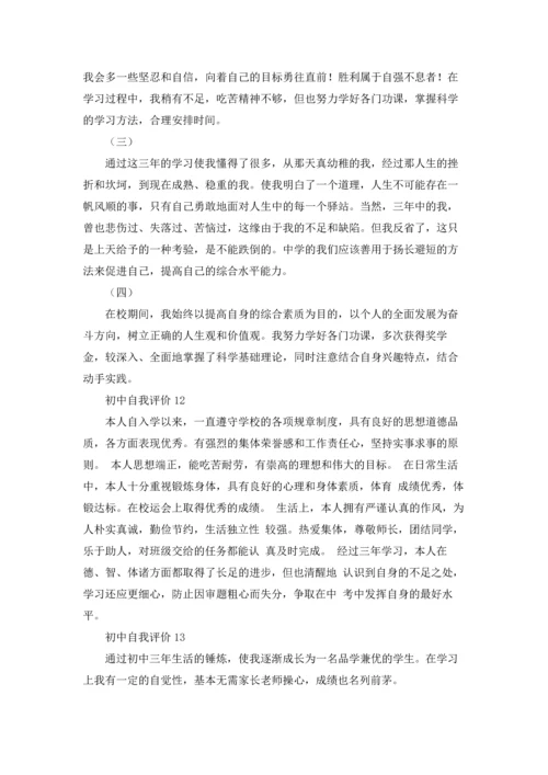 初中自我评价(15篇).docx