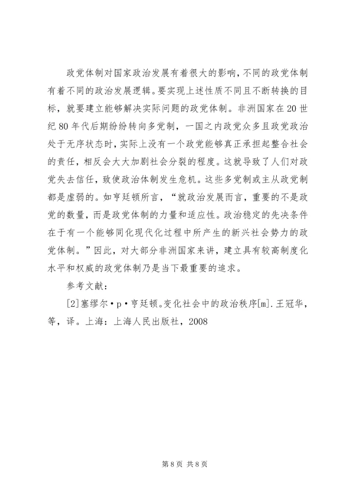 非洲国家政治发展问题上的政党体制原因分析.docx