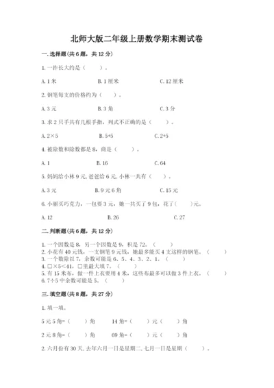 北师大版二年级上册数学期末测试卷附参考答案【b卷】.docx