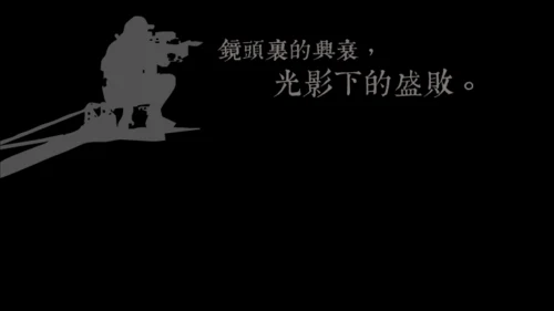 城迹牛华镇最后的首映式通用PPT模板