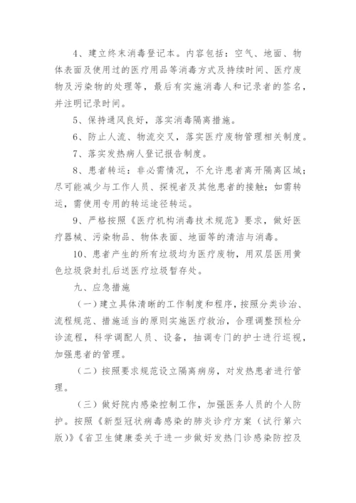 卫生院新冠肺炎疫情防控应急预案.docx