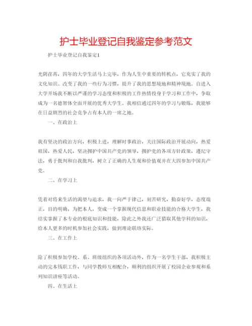 精编护士毕业登记自我鉴定参考范文.docx