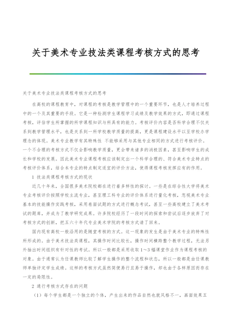 关于美术专业技法类课程考核方式的思考.docx