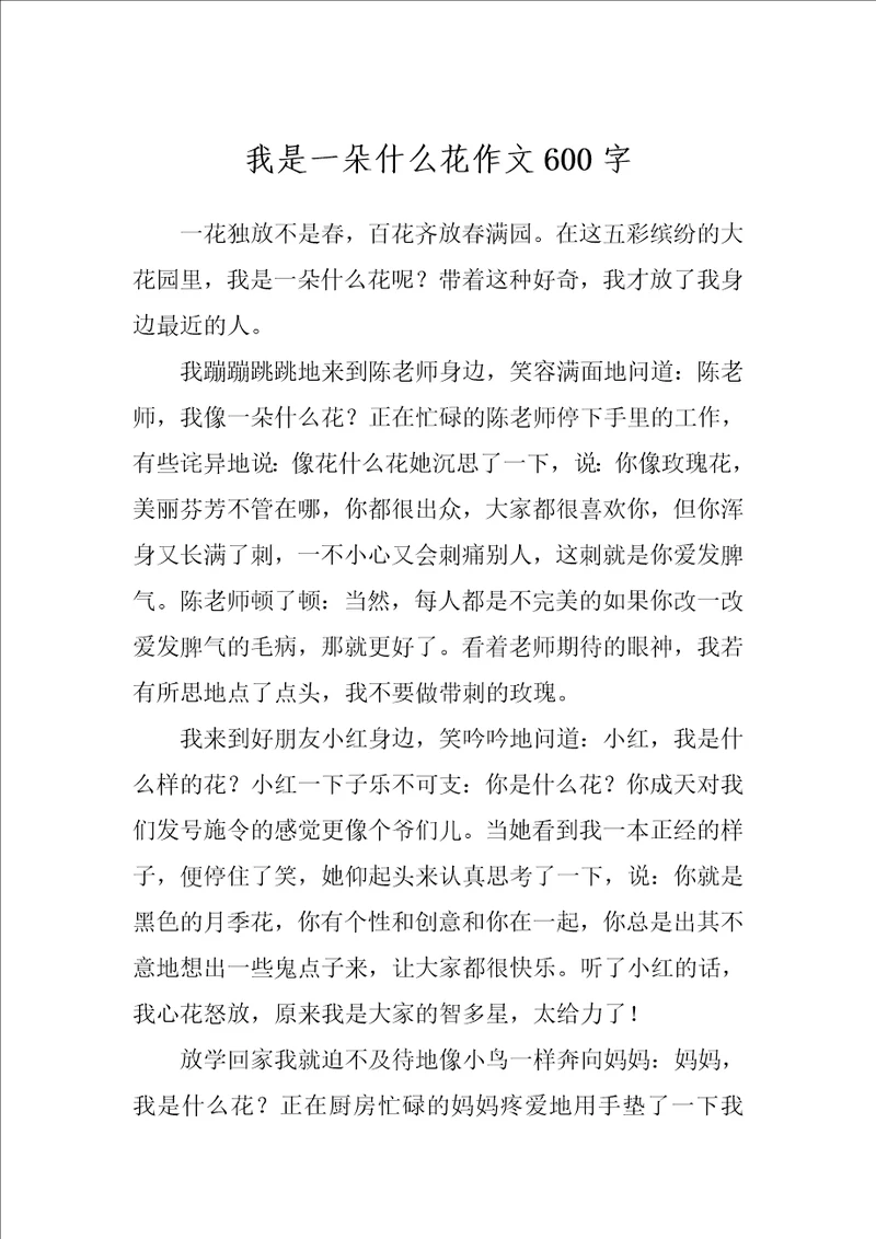 我是一朵什么花作文600字