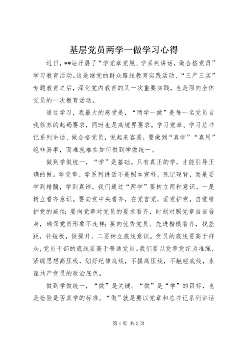 基层党员两学一做学习心得.docx