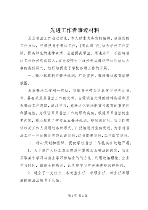 先进工作者事迹材料 (12).docx