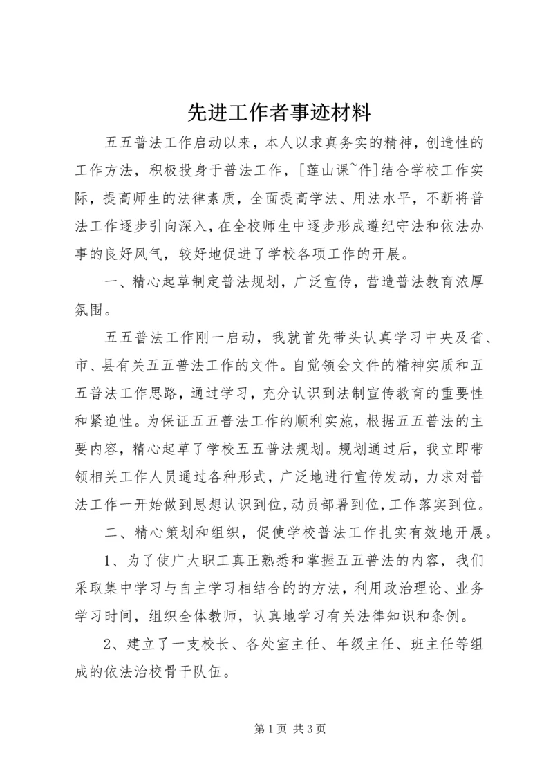 先进工作者事迹材料 (12).docx