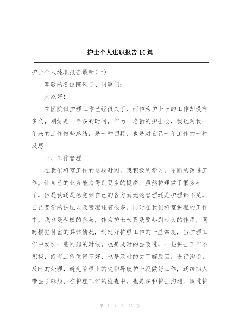 护士个人述职报告10篇.docx