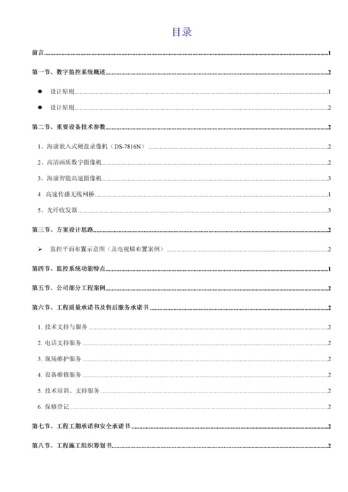 安防监控系统重点技术标投优秀标书范本(2).docx
