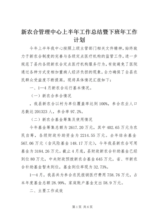 新农合管理中心上半年工作总结暨下班年工作计划.docx