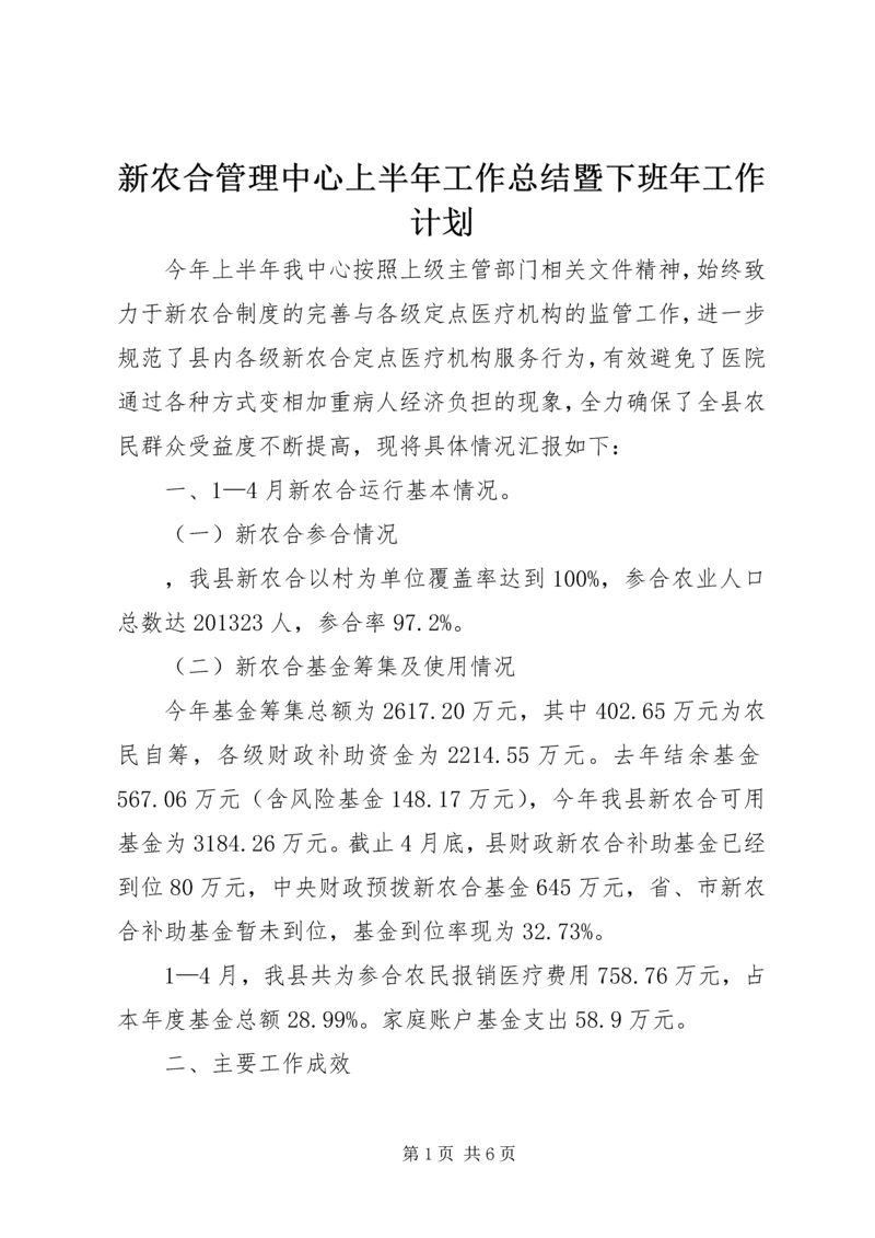 新农合管理中心上半年工作总结暨下班年工作计划.docx