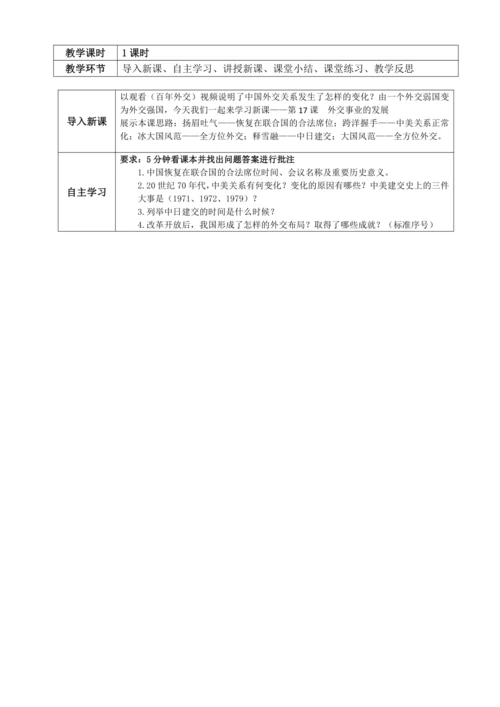 第17课外交事业的发展-教学设计