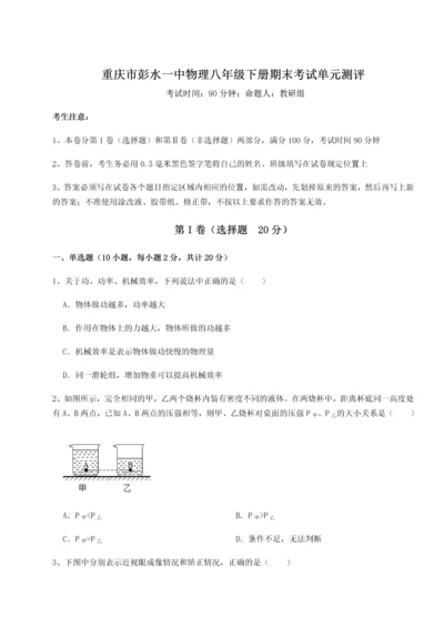 第二次月考滚动检测卷-重庆市彭水一中物理八年级下册期末考试单元测评A卷（附答案详解）.docx