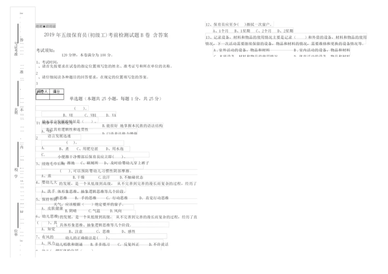 2019年五级保育员(初级工)考前检测试题B卷 含答案.docx