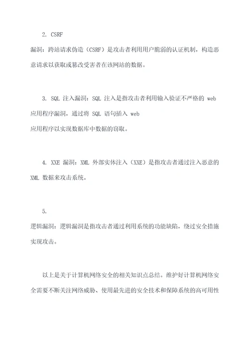 计算机网络安全相关知识点总结