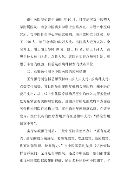 市中医院推行总额预付制度调研报告.docx