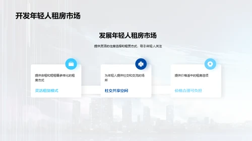 践行变革：未来城市住房解码