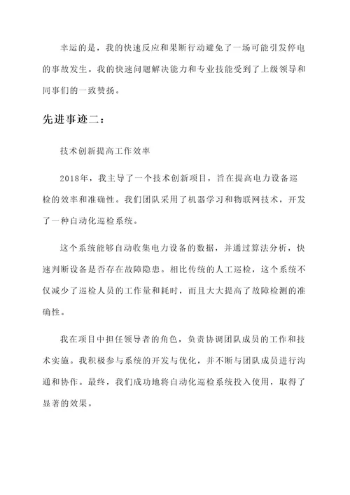 电力工个人先进事迹材料