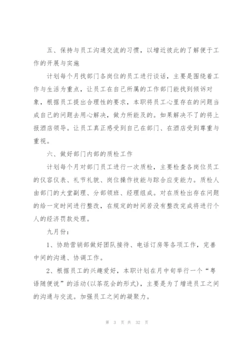 酒店部门员工工作计划10篇.docx