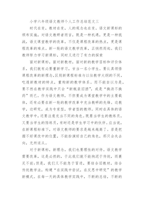 小学六年级语文教师个人工作总结.docx